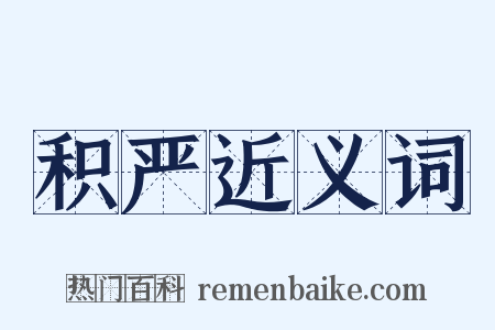积严近义词是什么意思的图片